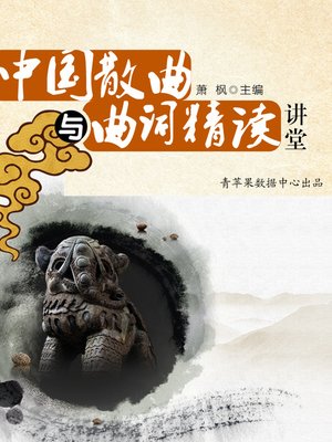 cover image of 中国散曲与曲词精读讲堂